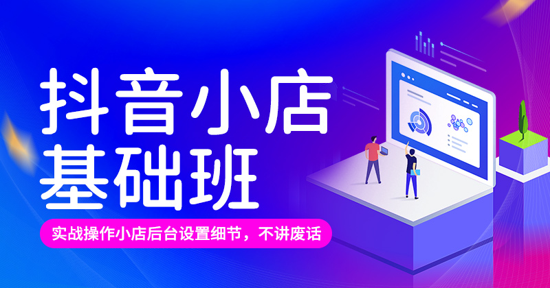 J1-抖音小店基础班-24年10月11日 （双师）