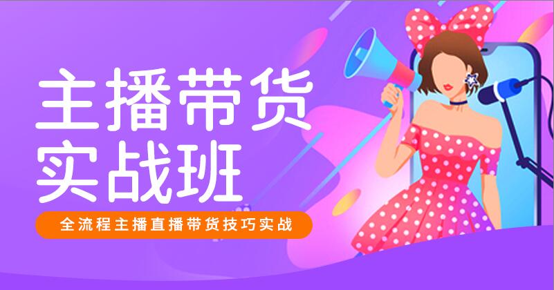 ZB-主播带货实战班