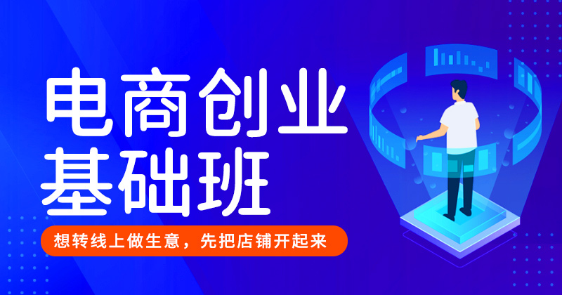 A-电商创业基础班