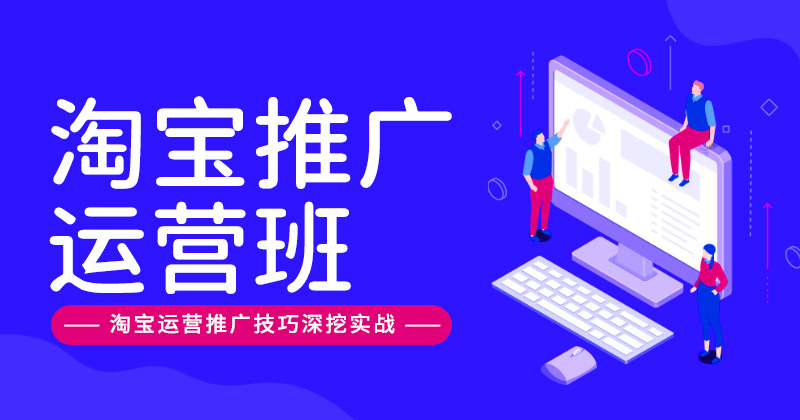 C1-淘宝推广运营班
