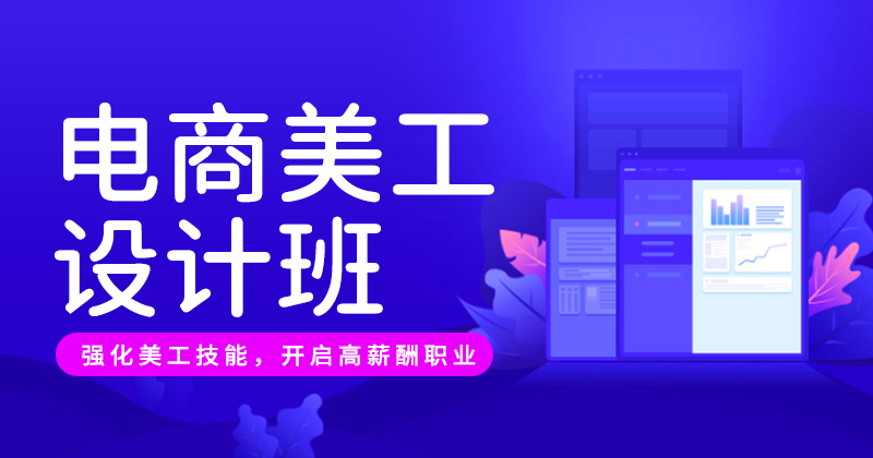 B-电商美工设计班