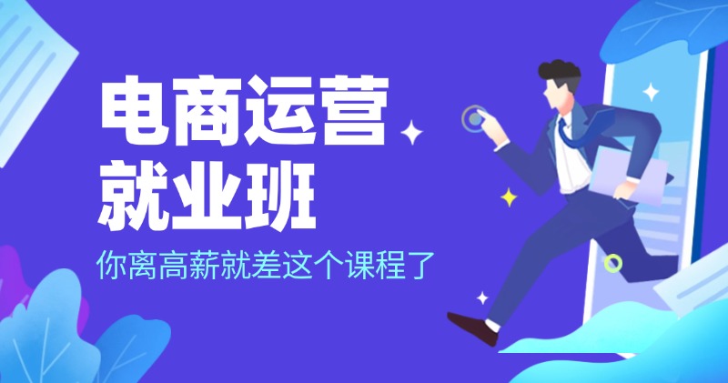 电商运营就业班