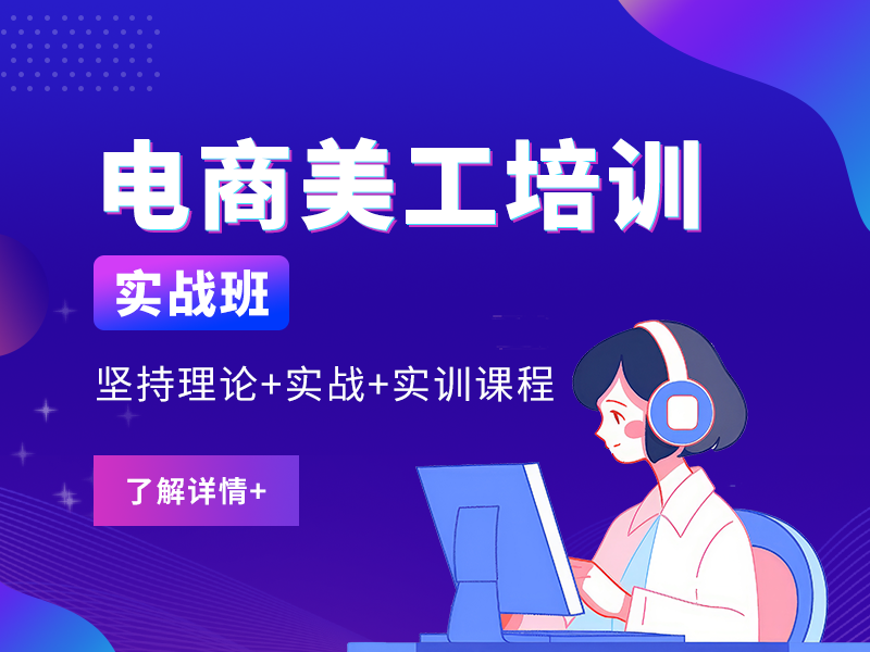 B-电商美工设计班