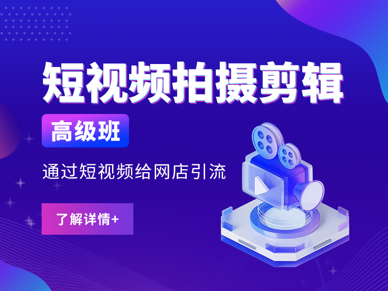 H3-短视频拍摄剪辑高级班